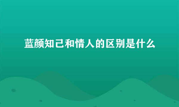 蓝颜知己和情人的区别是什么