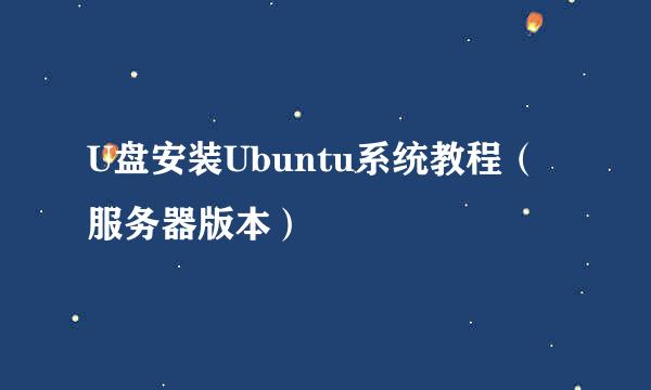 U盘安装Ubuntu系统教程(服务器版本)
