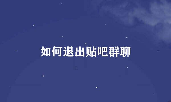 如何退出贴吧群聊