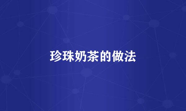 珍珠奶茶的做法