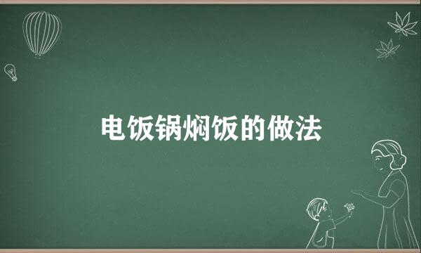 电饭锅焖饭的做法