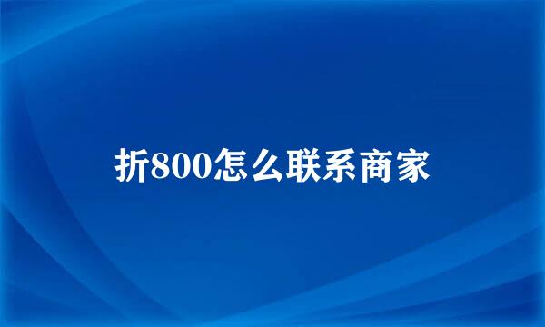 折800怎么联系商家