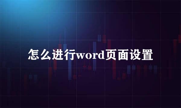 怎么进行word页面设置