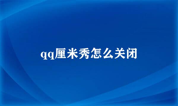 qq厘米秀怎么关闭