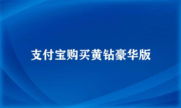 支付宝购买黄钻豪华版