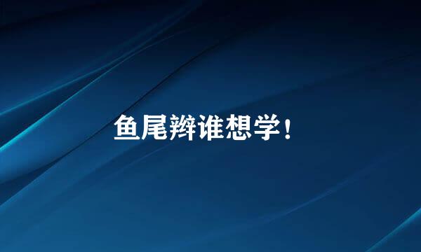 鱼尾辫谁想学！