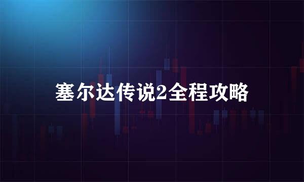 塞尔达传说2全程攻略