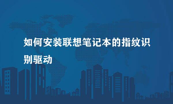 如何安装联想笔记本的指纹识别驱动