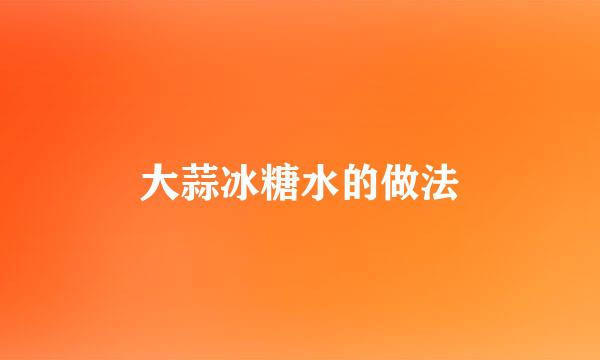 大蒜冰糖水的做法