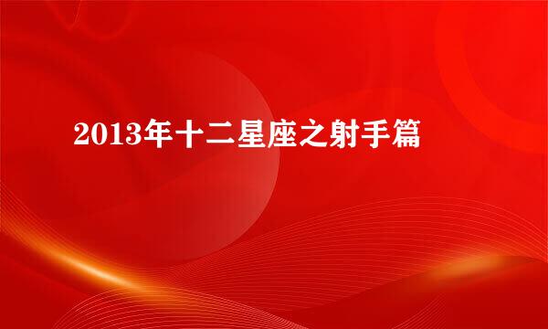 2013年十二星座之射手篇