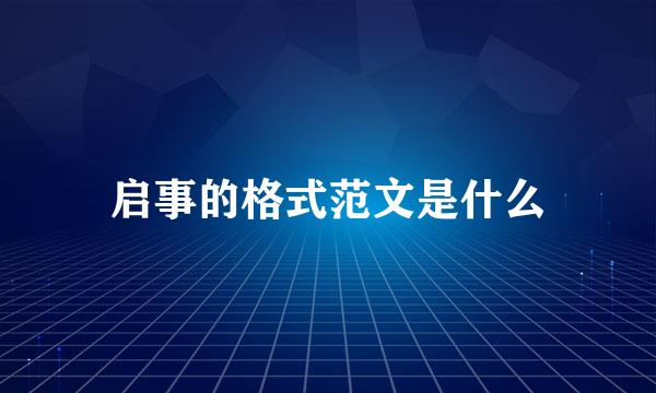 启事的格式范文是什么