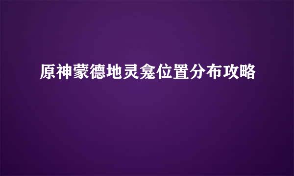 原神蒙德地灵龛位置分布攻略