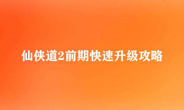 仙侠道2前期快速升级攻略