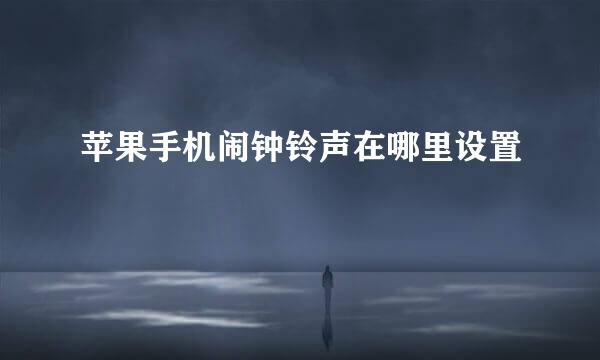 苹果手机闹钟铃声在哪里设置
