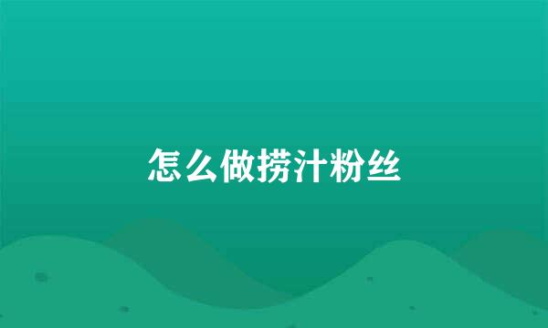 怎么做捞汁粉丝