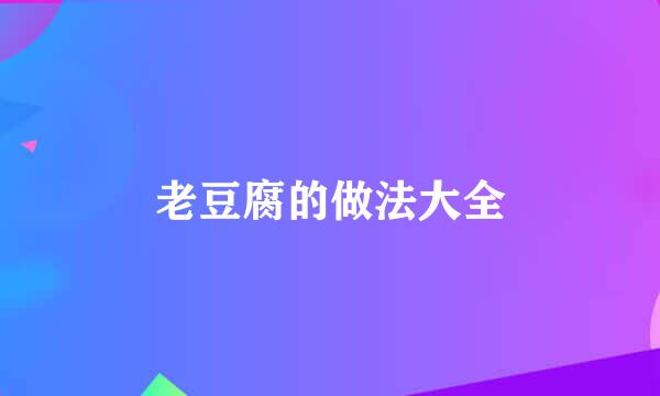 老豆腐的做法大全