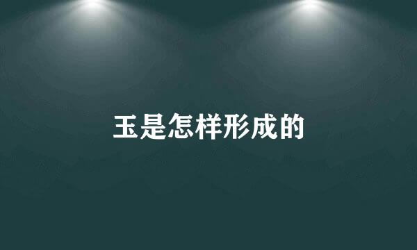 玉是怎样形成的