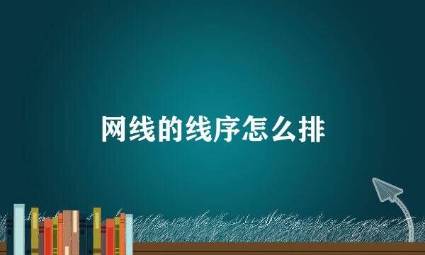 网线的线序怎么排