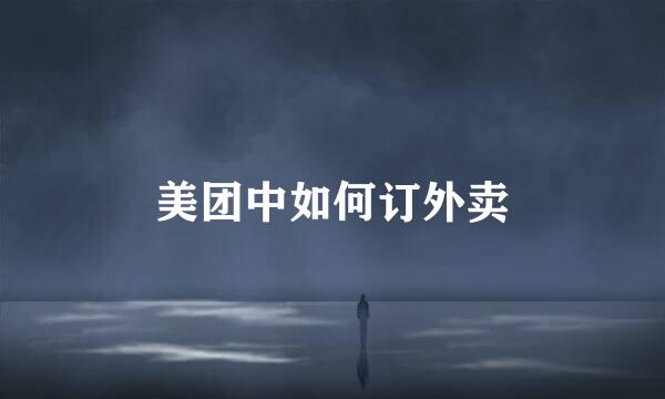 美团中如何订外卖