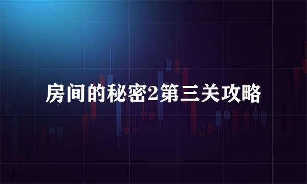房间的秘密2第三关攻略
