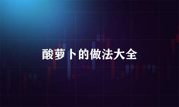酸萝卜的做法大全