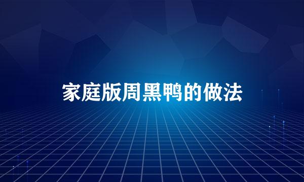 家庭版周黑鸭的做法