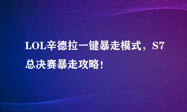 LOL辛德拉一键暴走模式，S7总决赛暴走攻略！