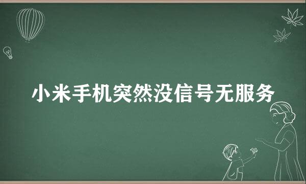 小米手机突然没信号无服务