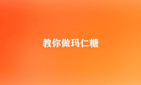 教你做玛仁糖
