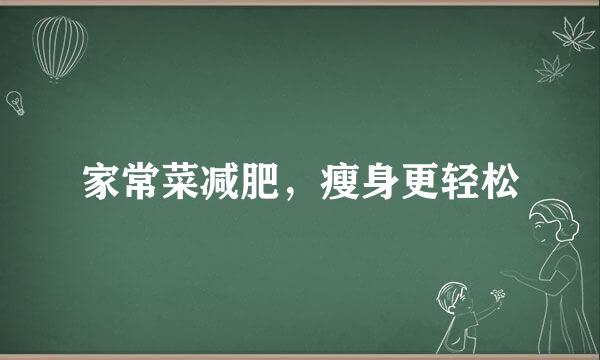 家常菜减肥,瘦身更轻松