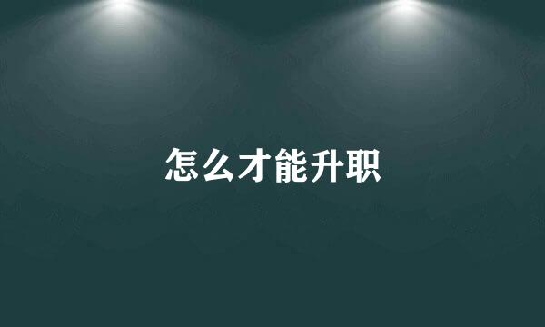 怎么才能升职