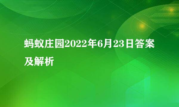蚂蚁庄园2022年6月23日答案及解析
