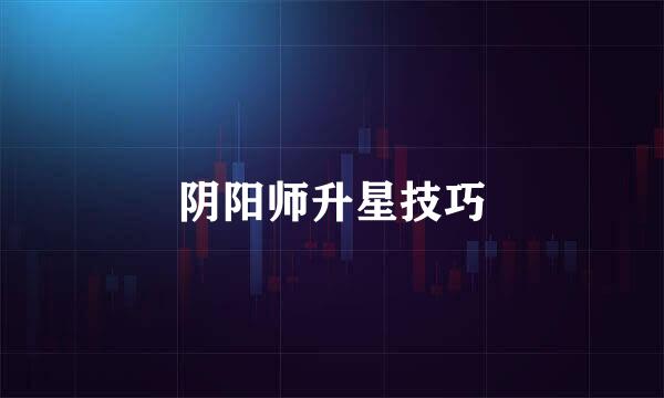 阴阳师升星技巧
