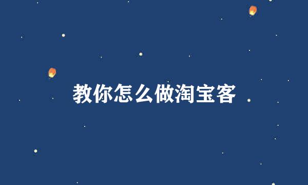 教你怎么做淘宝客