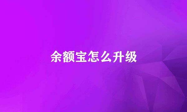 余额宝怎么升级