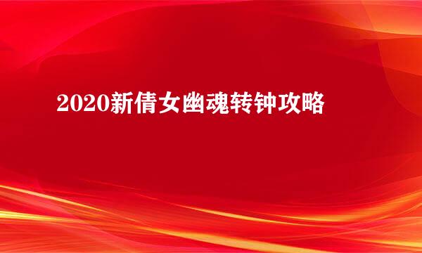 2020新倩女幽魂转钟攻略