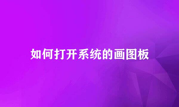 如何打开系统的画图板