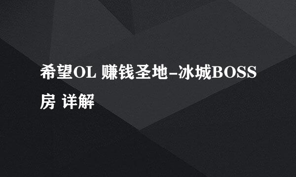 希望OL 赚钱圣地-冰城BOSS房 详解