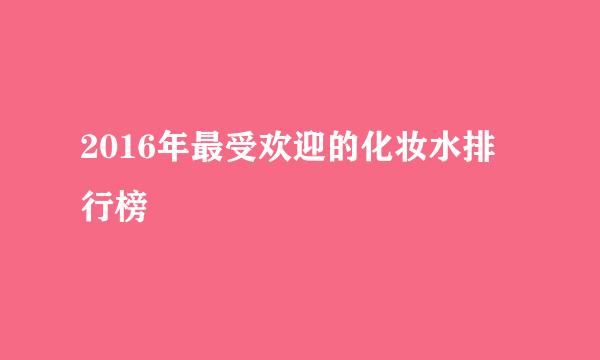 2016年最受欢迎的化妆水排行榜