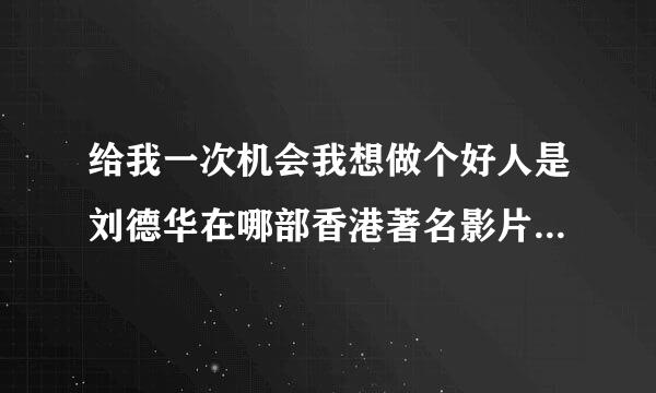 给我一次机会我想做个好人是刘德华在哪部香港著名影片中的台词