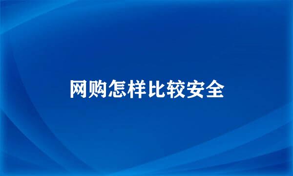 网购怎样比较安全