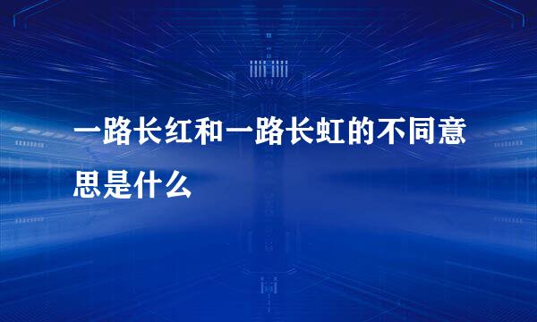 一路长红和一路长虹的不同意思是什么