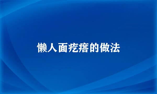 懒人面疙瘩的做法