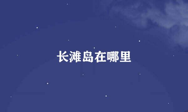 长滩岛在哪里