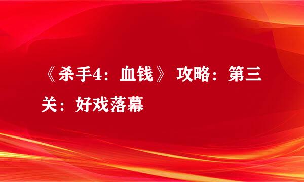 《杀手4：血钱》 攻略：第三关：好戏落幕