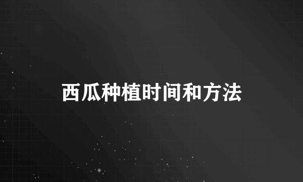 西瓜种植时间和方法