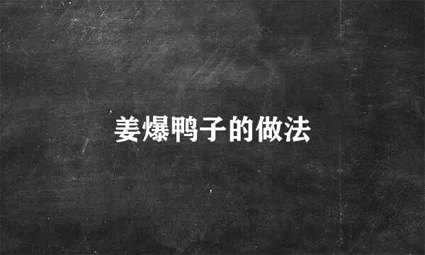 姜爆鸭子的做法