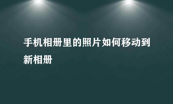 手机相册里的照片如何移动到新相册