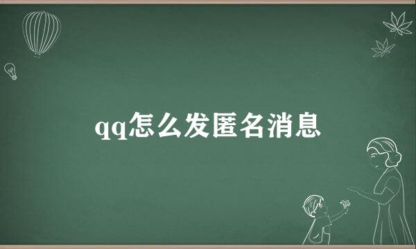 qq怎么发匿名消息