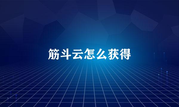 筋斗云怎么获得